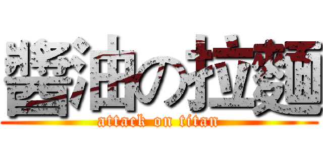醬油の拉麵 (attack on titan)