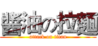 醬油の拉麵 (attack on titan)