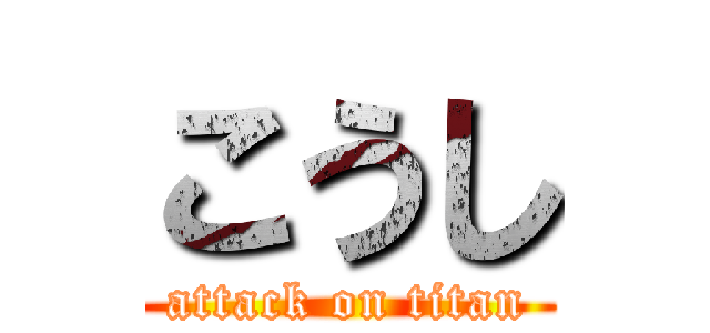 こうし (attack on titan)