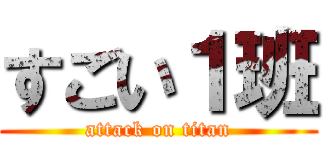 すごい１班 (attack on titan)