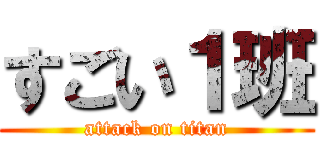 すごい１班 (attack on titan)