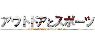 アウトドアとスポーツ (http://watcha.shop-pro.jp/)