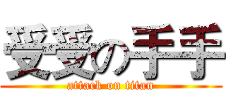 受受の手手 (attack on titan)