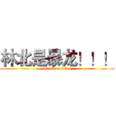 林北是暴龙！！！ (attack on titan)