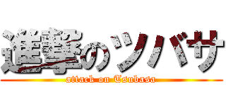 進撃のツバサ (attack on Tsubasa)