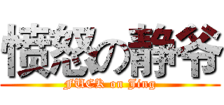 愤怒の静爷 (FUCK on Jing)