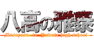 八高の雅泰 (Masayasu  in  Yawata high school)