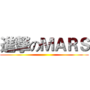 進撃のＭＡＲＳ ()