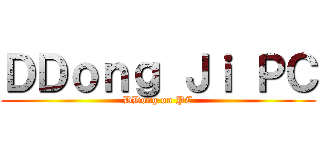 ＤＤｏｎｇ Ｊｉ ＰＣ (DDong on PC)