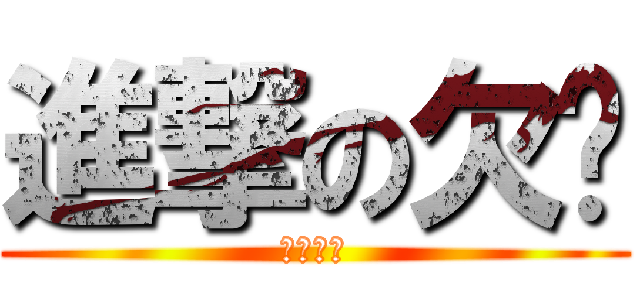 進撃の欠嗆 (嘴砲攻擊)