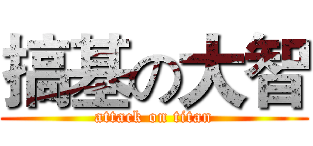 搞基の大智 (attack on titan)
