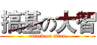 搞基の大智 (attack on titan)
