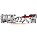搞基の大智 (attack on titan)