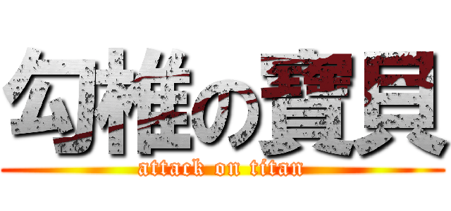 勾椎の寶貝 (attack on titan)