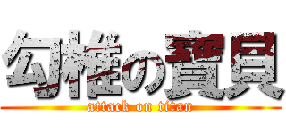 勾椎の寶貝 (attack on titan)