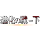 進化の戰－下 ()