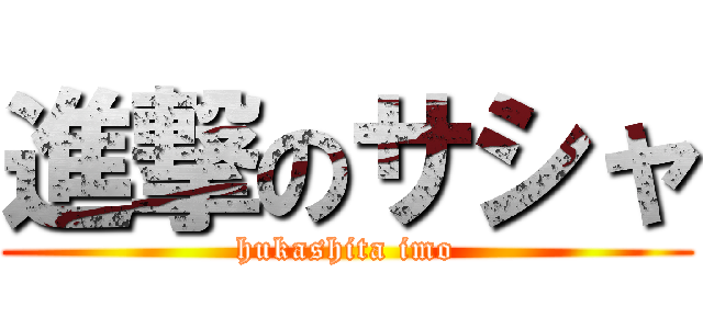 進撃のサシャ (hukashita imo)