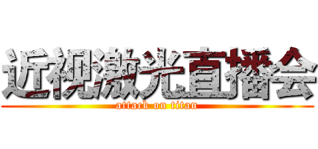 近视激光直播会 (attack on titan)
