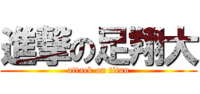 進撃の足翔大 (attack on titan)