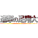 進撃の足翔大 (attack on titan)