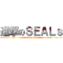進撃のＳＥＡＬｓ (attack on Navy)