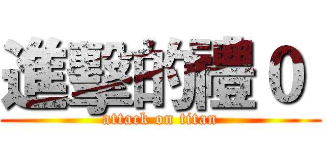 進擊的禮０  (attack on titan)