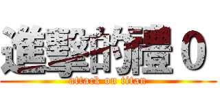進擊的禮０  (attack on titan)