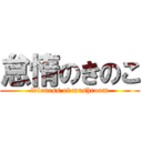 怠惰のきのこ (idleness of mushroom)