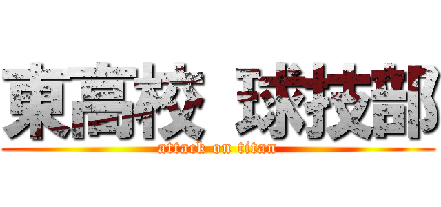 東高校 球技部 (attack on titan)