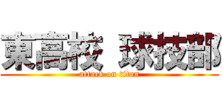 東高校 球技部 (attack on titan)