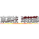 東高校 球技部 (attack on titan)