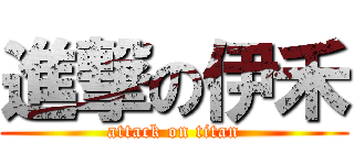 進撃の伊禾 (attack on titan)
