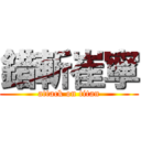 錯斬崔寧 (attack on titan)