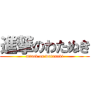 進撃のわたぬき (attack on watanuki)