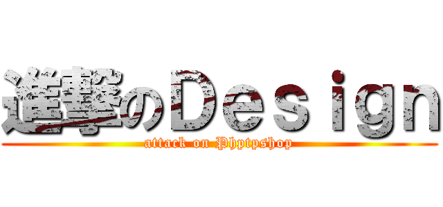 進撃のＤｅｓｉｇｎ (attack on Phptpshop)