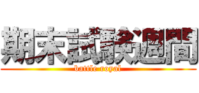 期末試験週間 (battle royal)