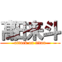 髙田来斗 (attack on titan)