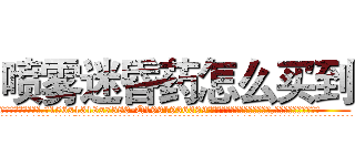 喷雾迷昏药怎么买到 (喷雾迷昏药怎么买到【电.话156x1318x7580-Q1991936399鑫宏药业】我们做的是长期生意,靠的是老客户长期支持
参考消息网2月20日报道 韩媒称，“剩女多、离婚率高的城市，房价一定会上涨。”这是中国经济学家金岩石2016年12月参加在上海举行的房地产相关论坛时说的话。
)