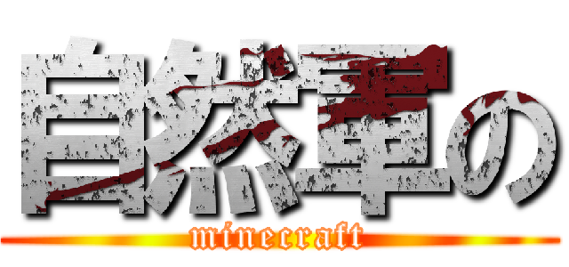 自然軍の (minecraft)