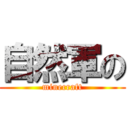 自然軍の (minecraft)