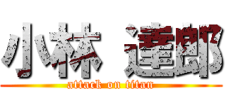 小林 達郎 (attack on titan)