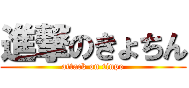 進撃のきょちん (attack on tinpo)