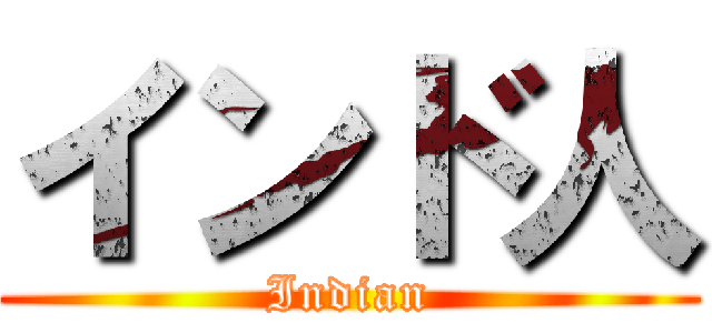 インド人 (Indian)