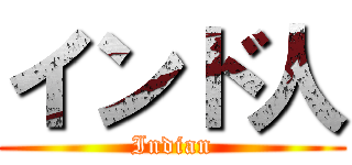 インド人 (Indian)