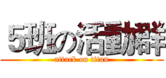 ５班の活動群 (attack on titan)