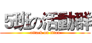 ５班の活動群 (attack on titan)