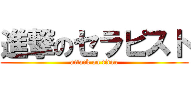 進撃のセラピスト (attack on titan)