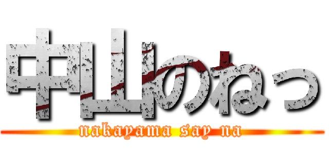 中山のねっ (nakayama say na)