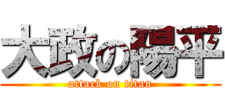 大政の陽平 (attack on titan)