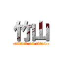 竹山 (attack on titan)